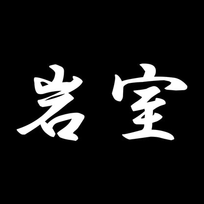 岩室 7