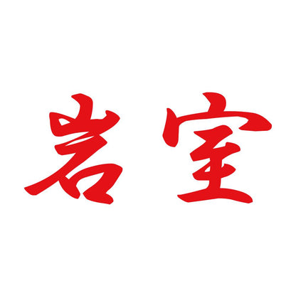 岩室 8