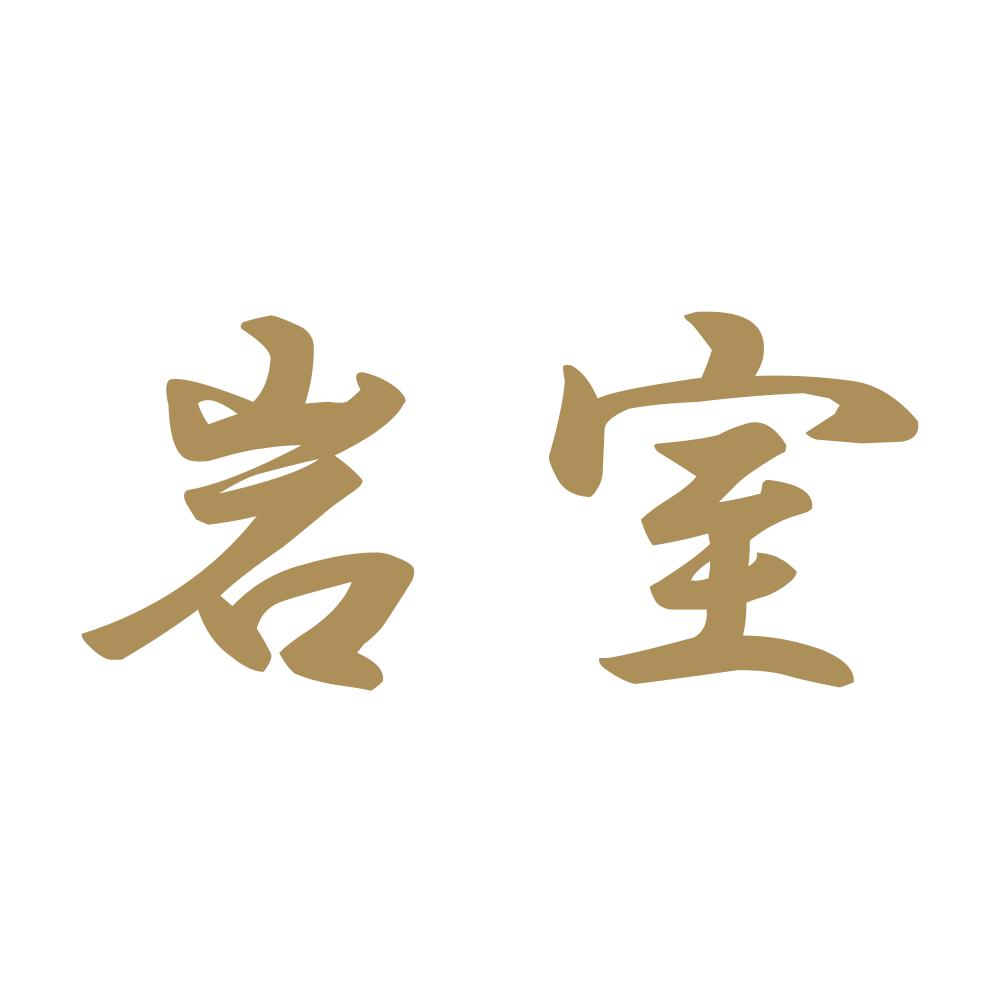 岩室 9
