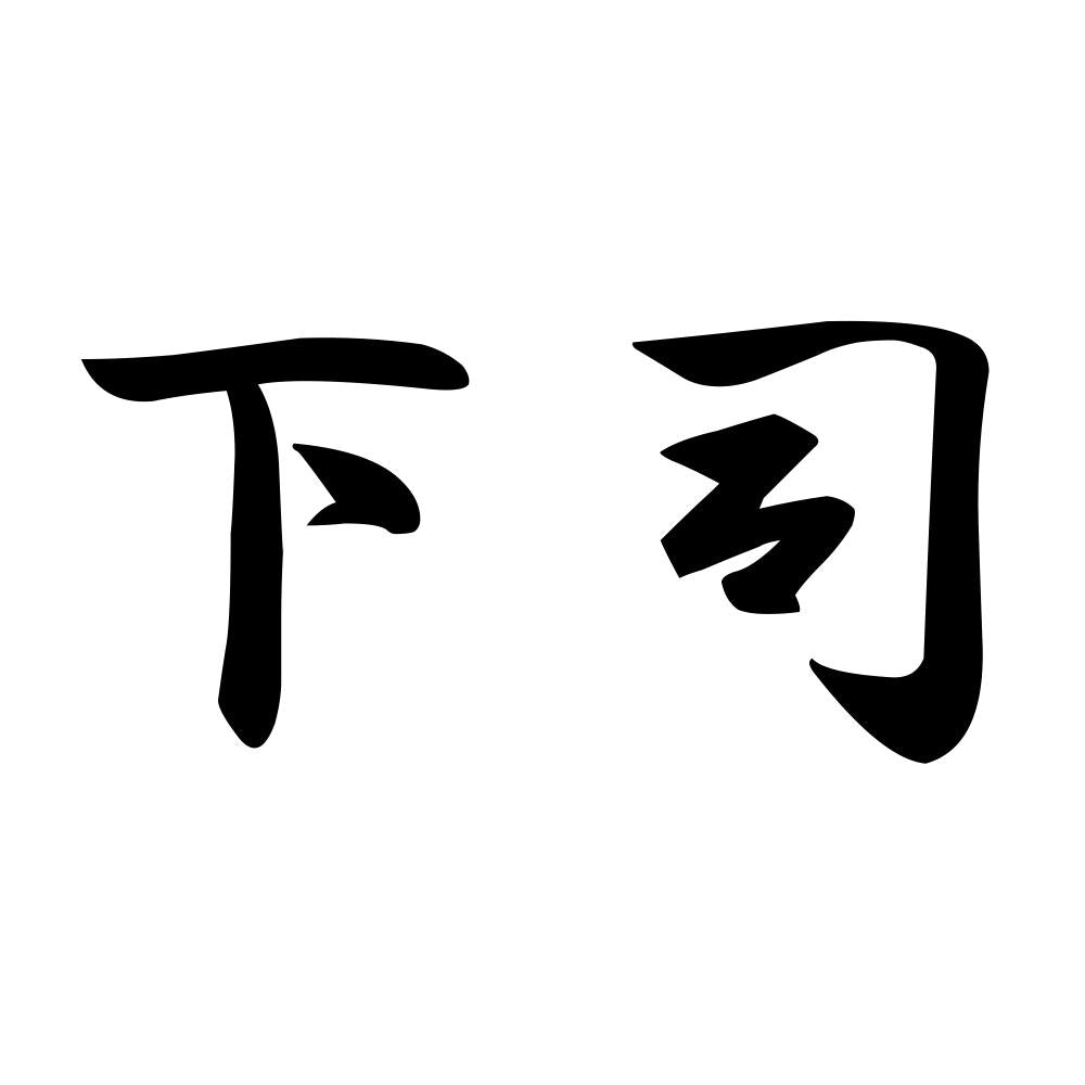 下司
