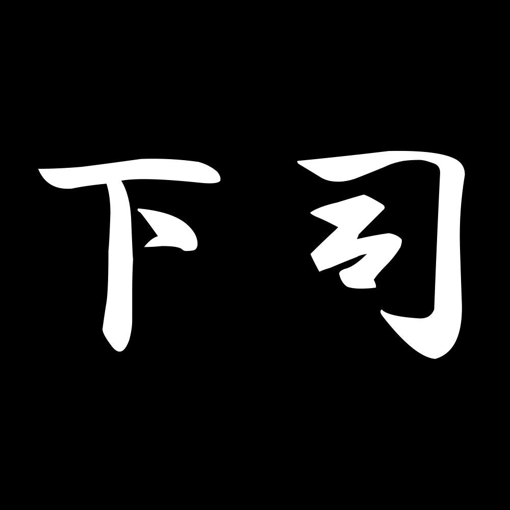 下司 7
