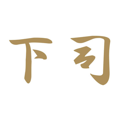 下司 9