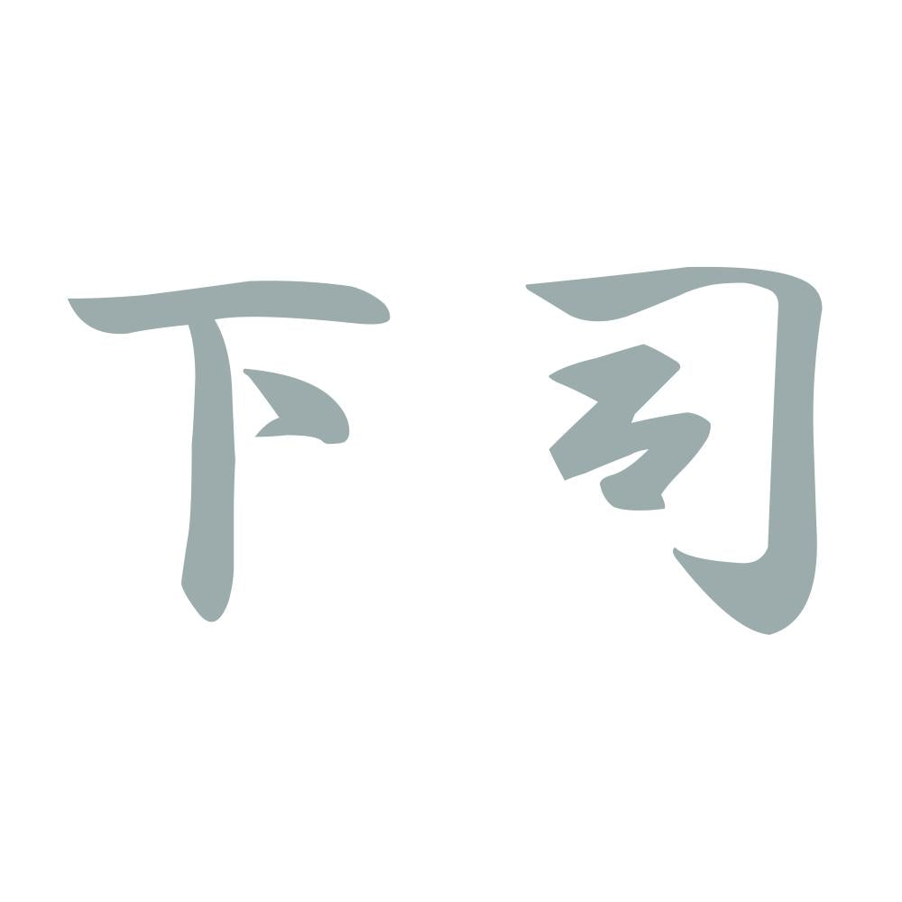 下司 10
