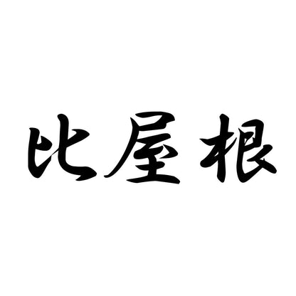比屋根