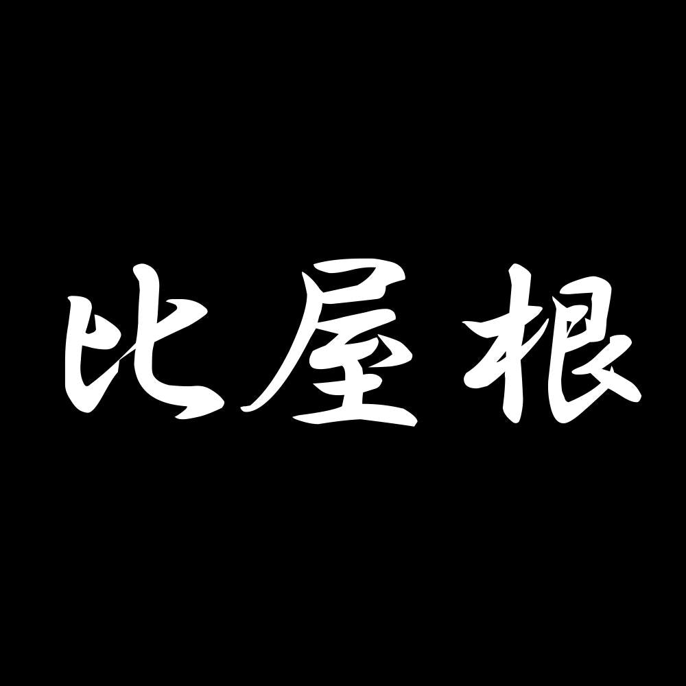 比屋根 7