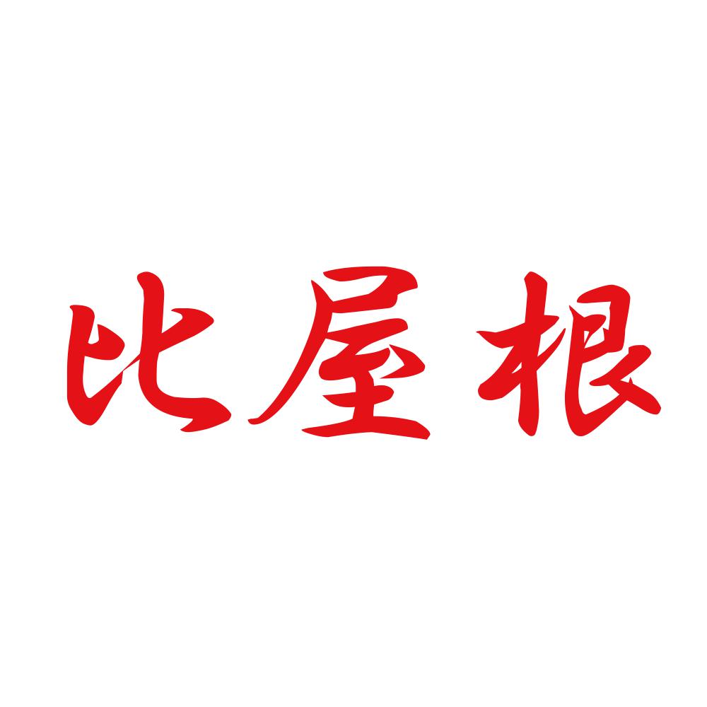 比屋根 8