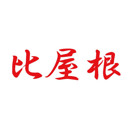比屋根 8