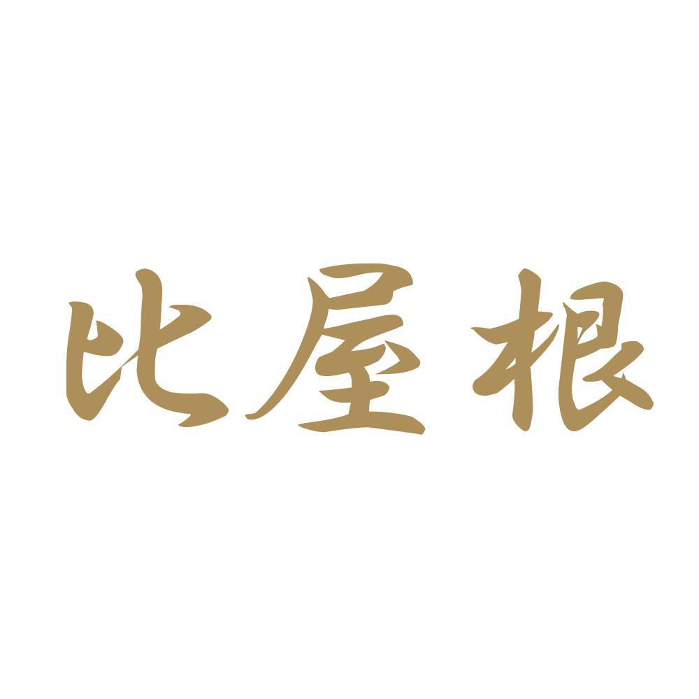 比屋根 9