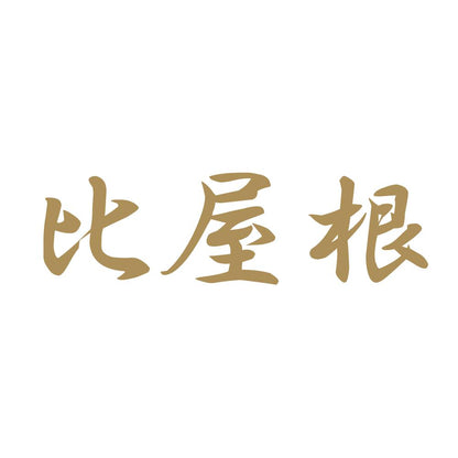 比屋根 9