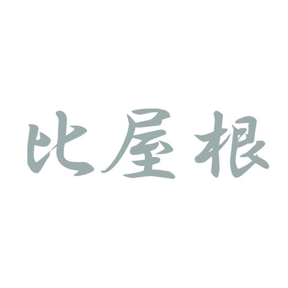 比屋根 10
