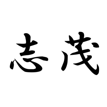 志茂