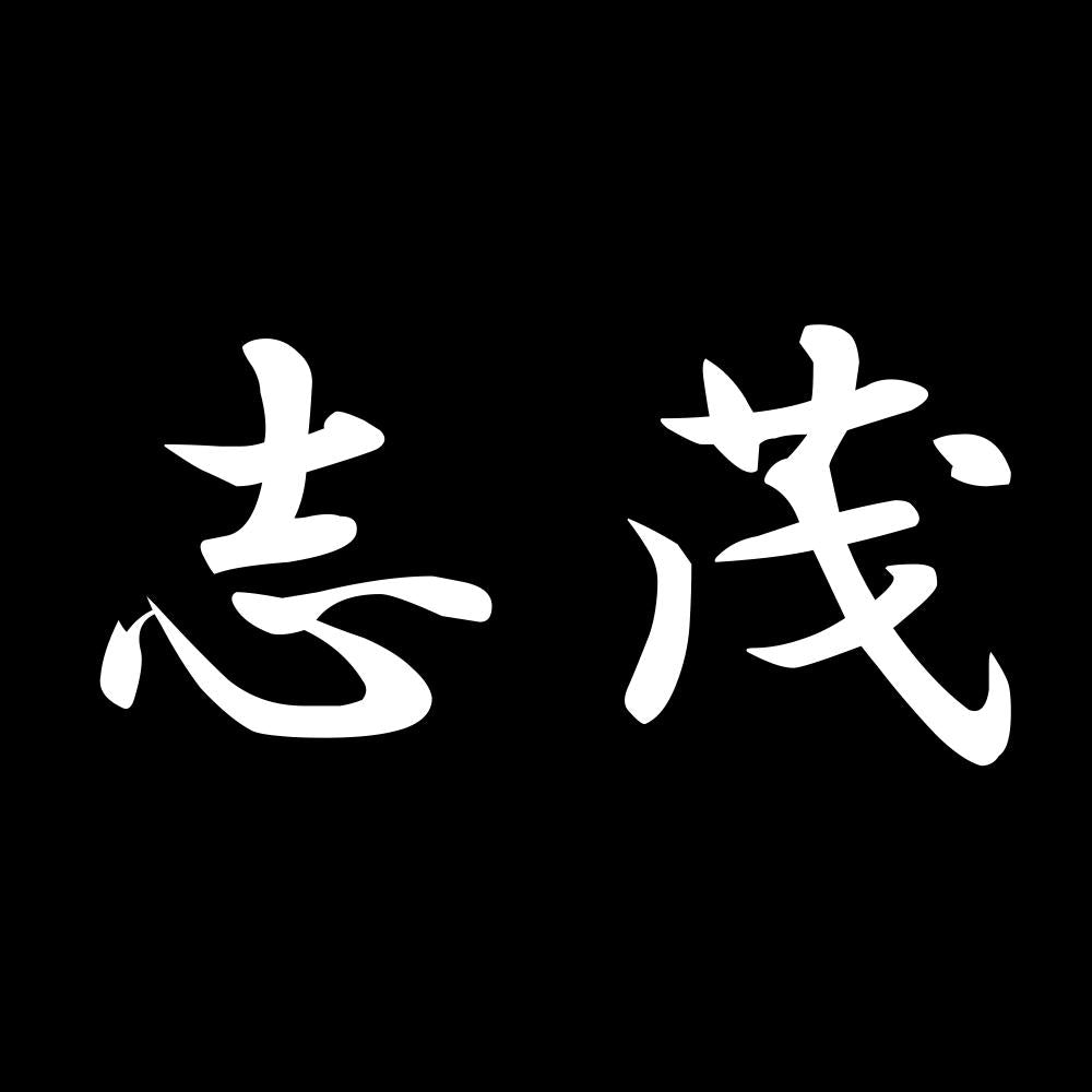志茂 7