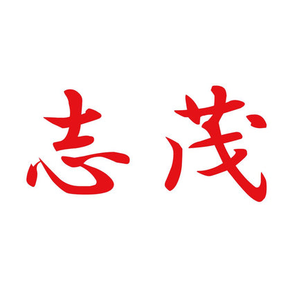 志茂 8