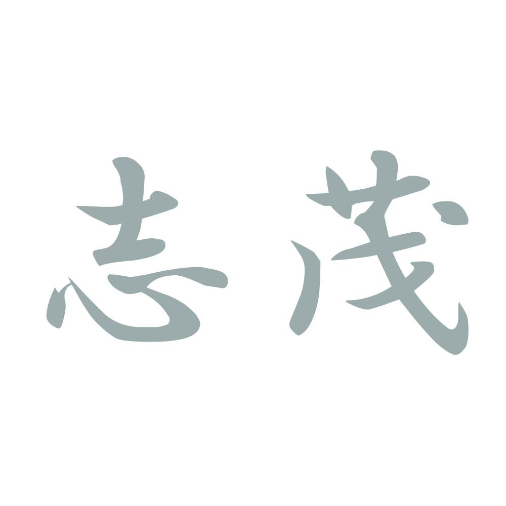 志茂 10