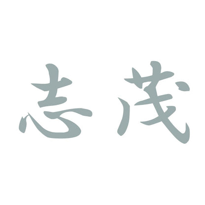 志茂 10