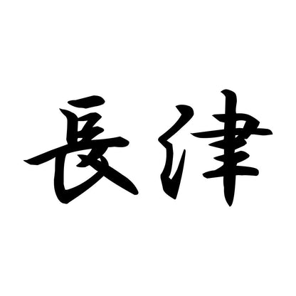 長津