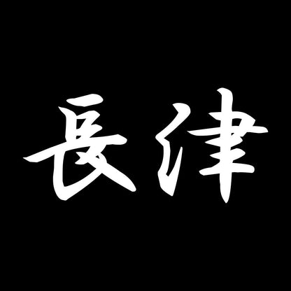 長津 7