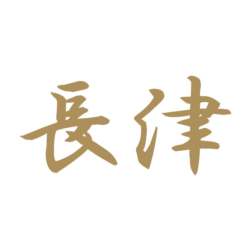 長津 9