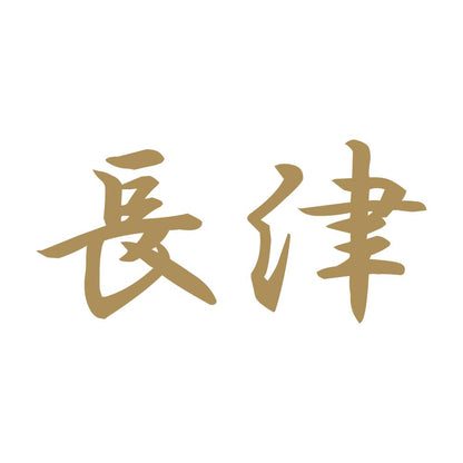 長津 9