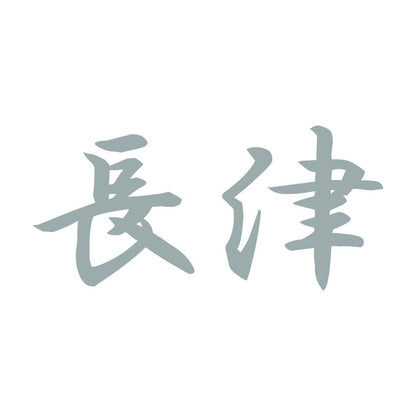 長津 10