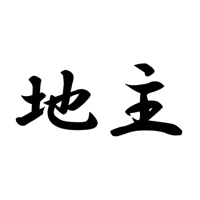 地主
