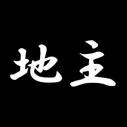 地主 7