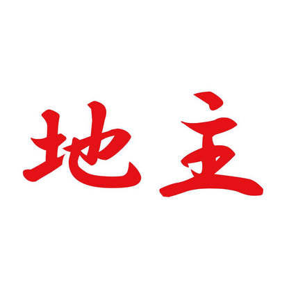 地主 8
