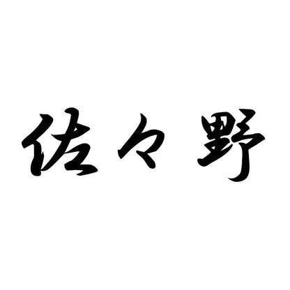 佐々野