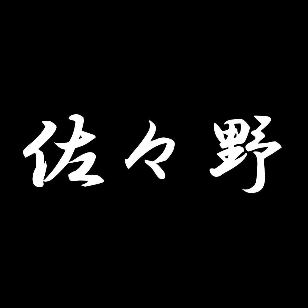 佐々野 7
