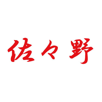 佐々野 8