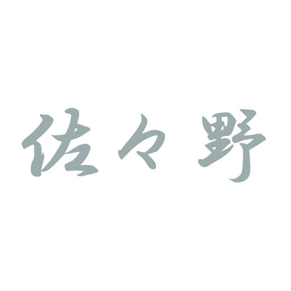 佐々野 10