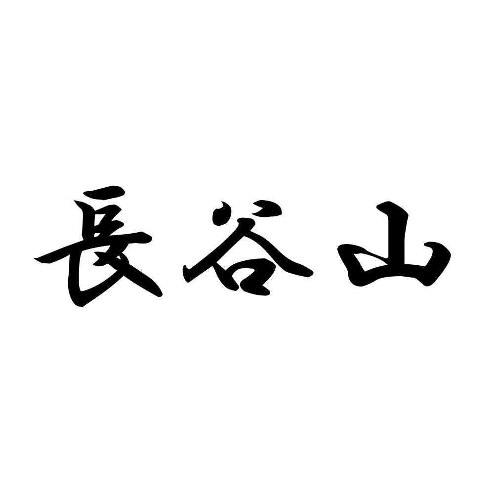 長谷山