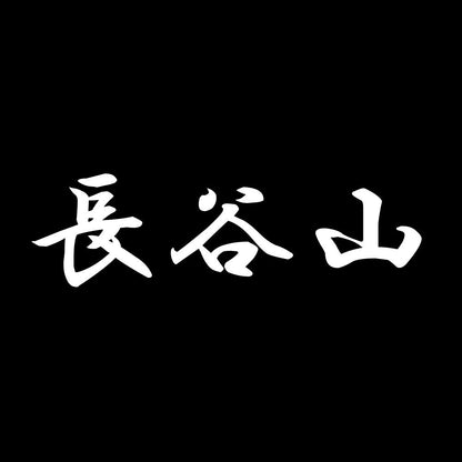 長谷山 7