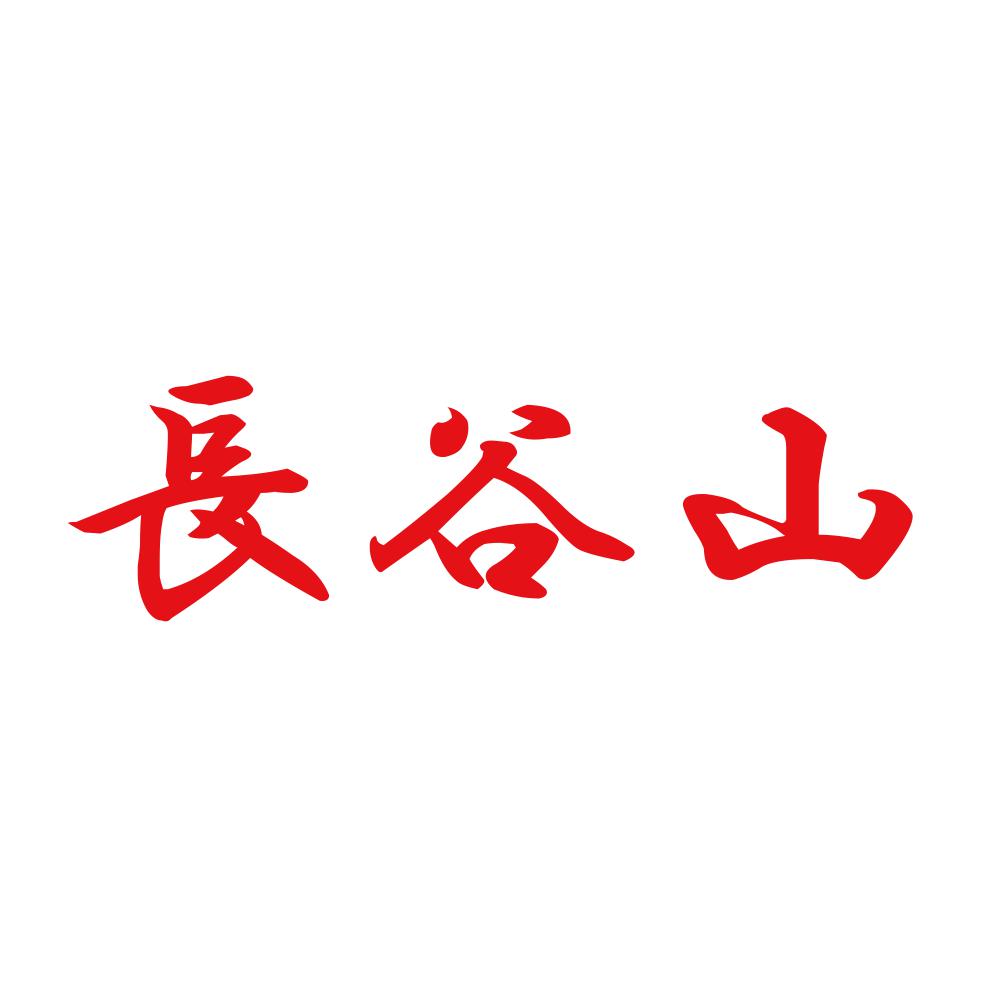 長谷山 8