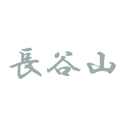長谷山 10