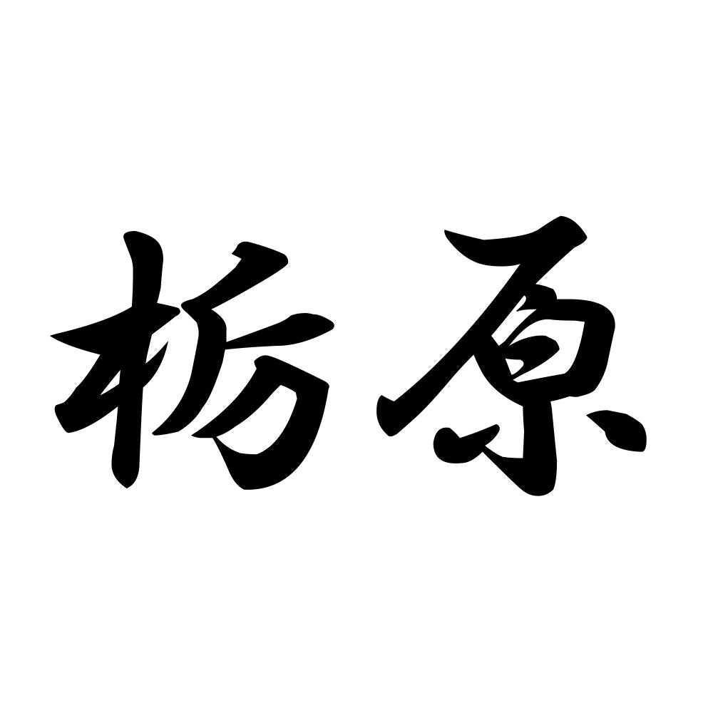 栃原