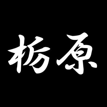 栃原 7