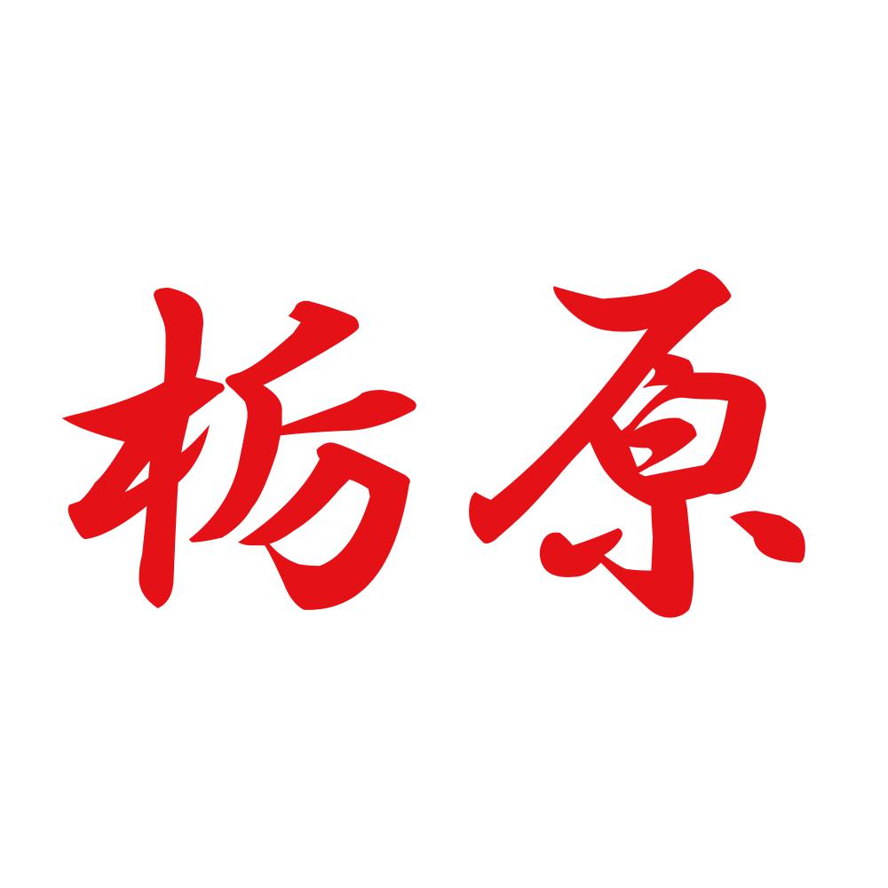 栃原 8