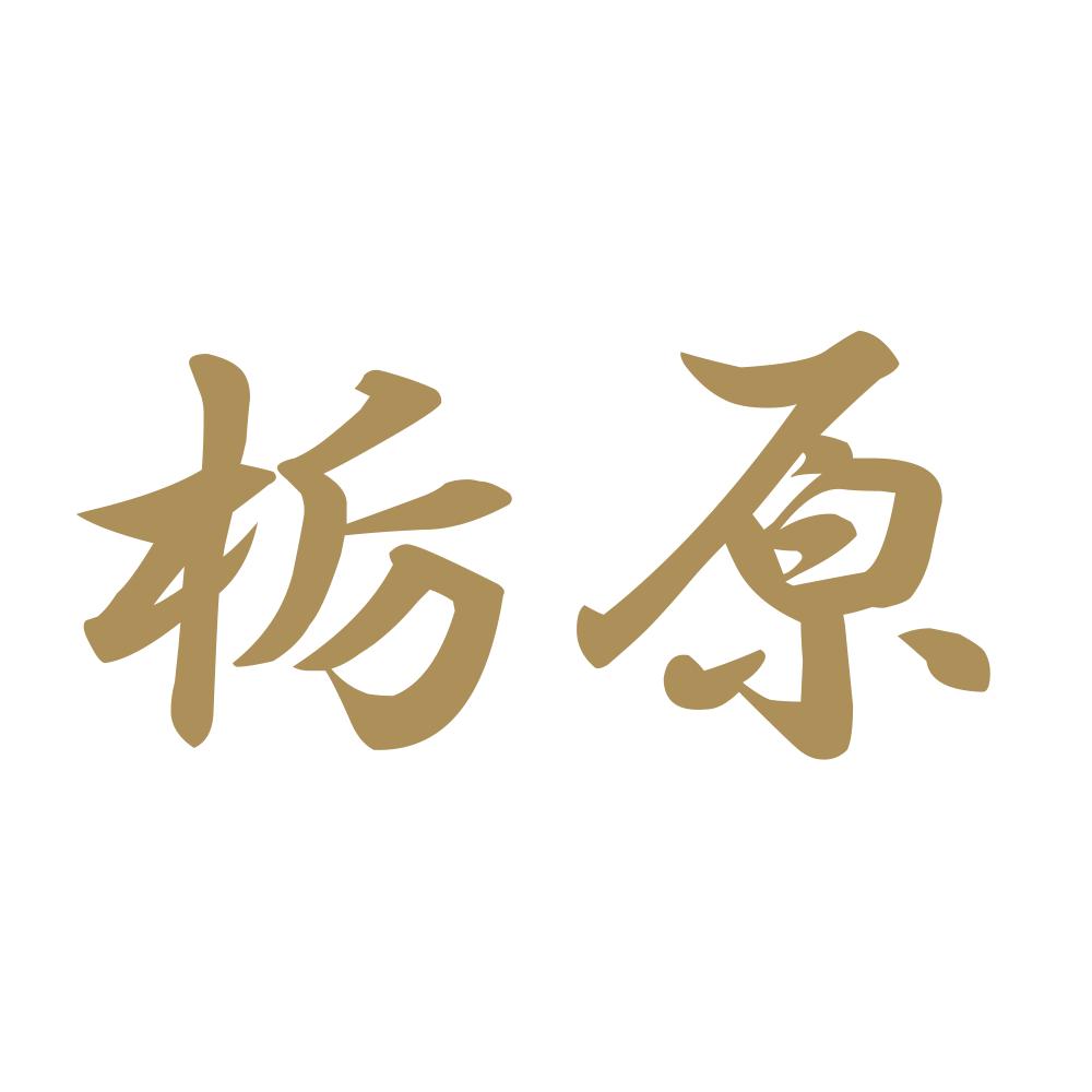 栃原 9