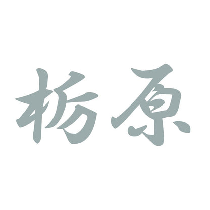 栃原 10