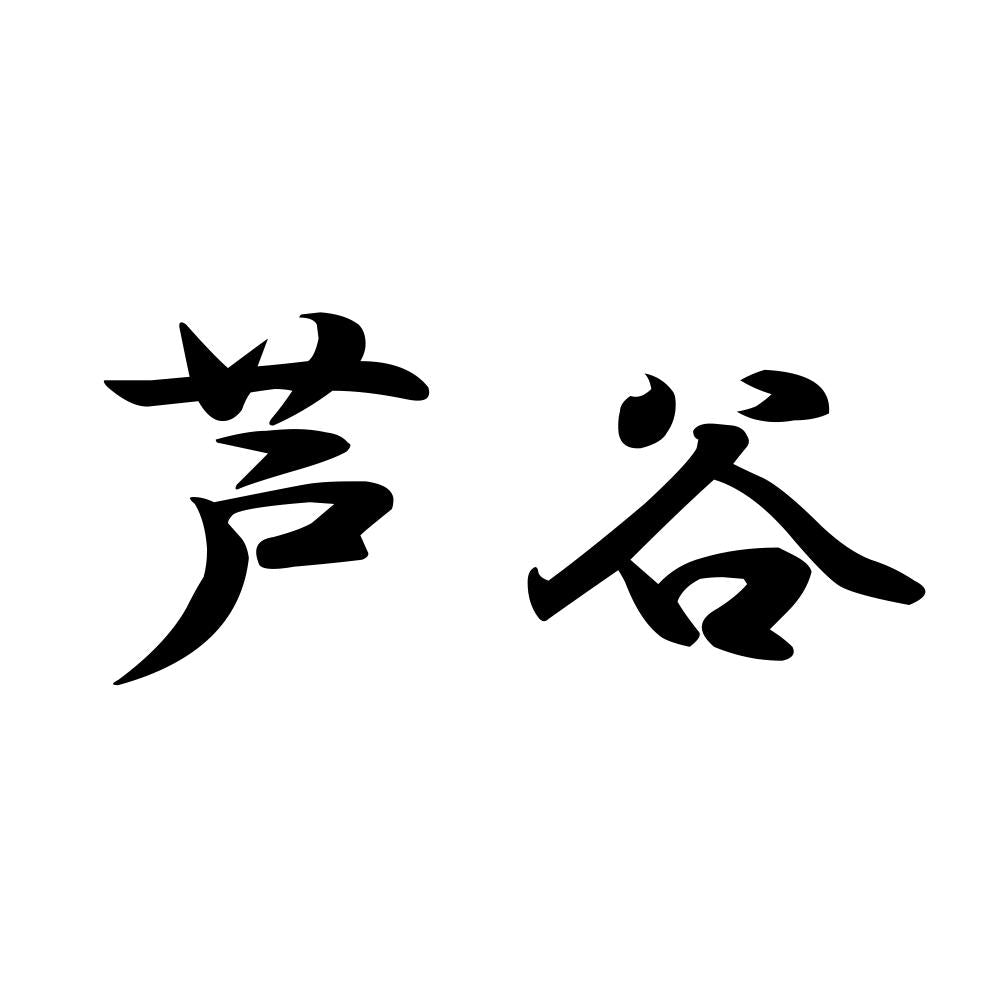芦谷