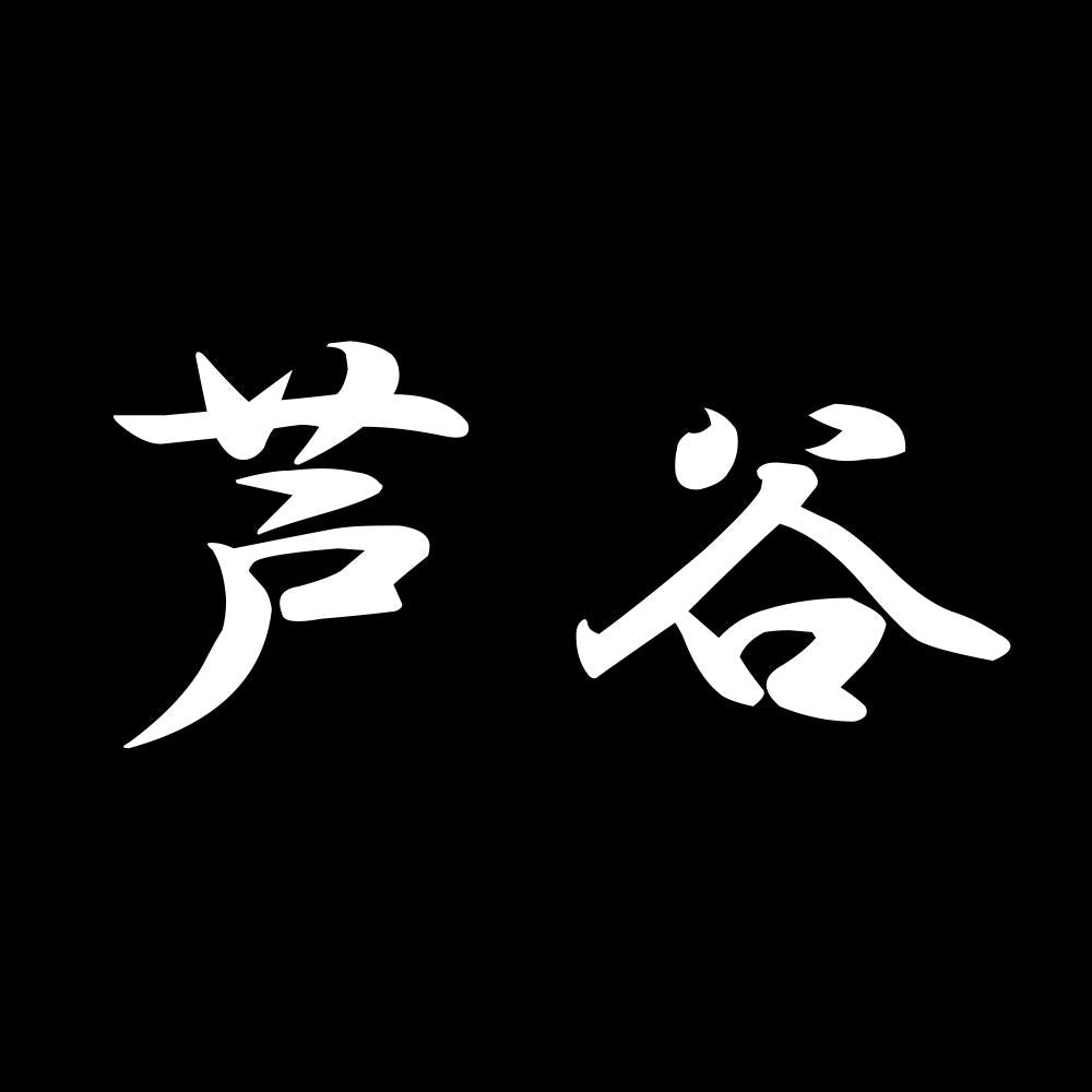 芦谷 7