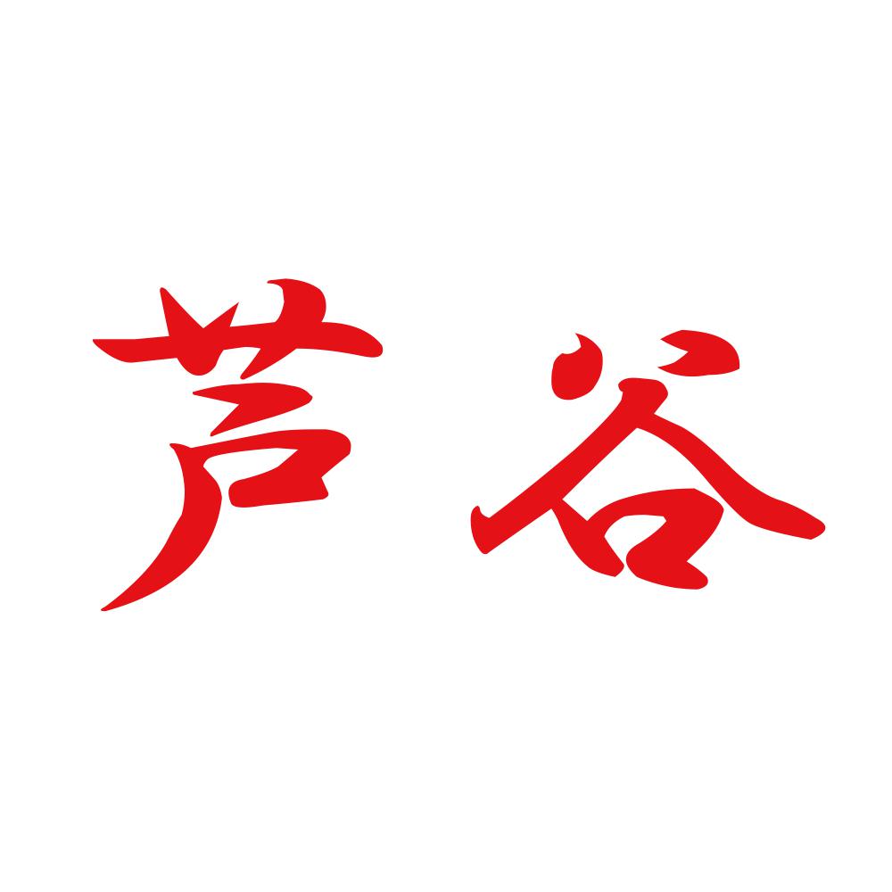 芦谷 8