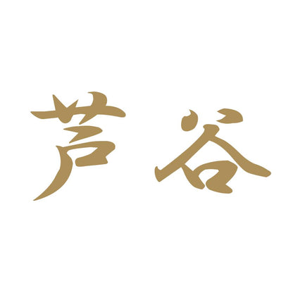 芦谷 9