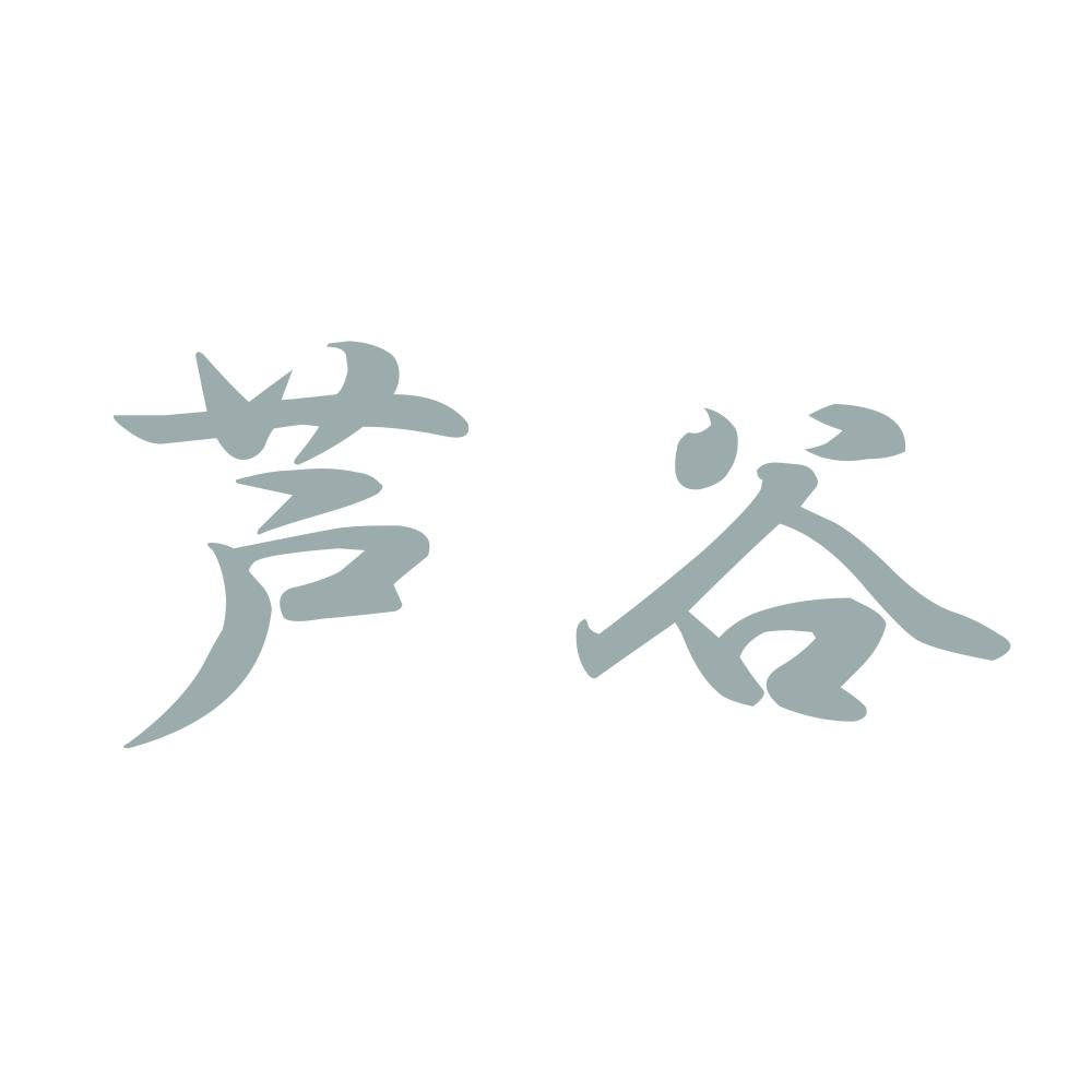 芦谷 10