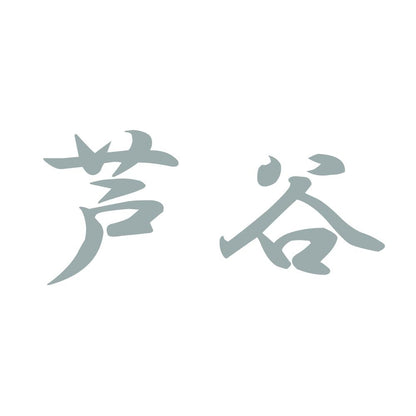 芦谷 10