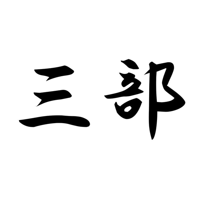 三部