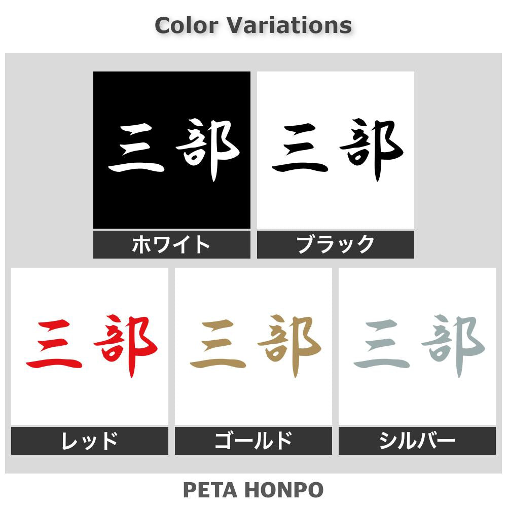 三部 2