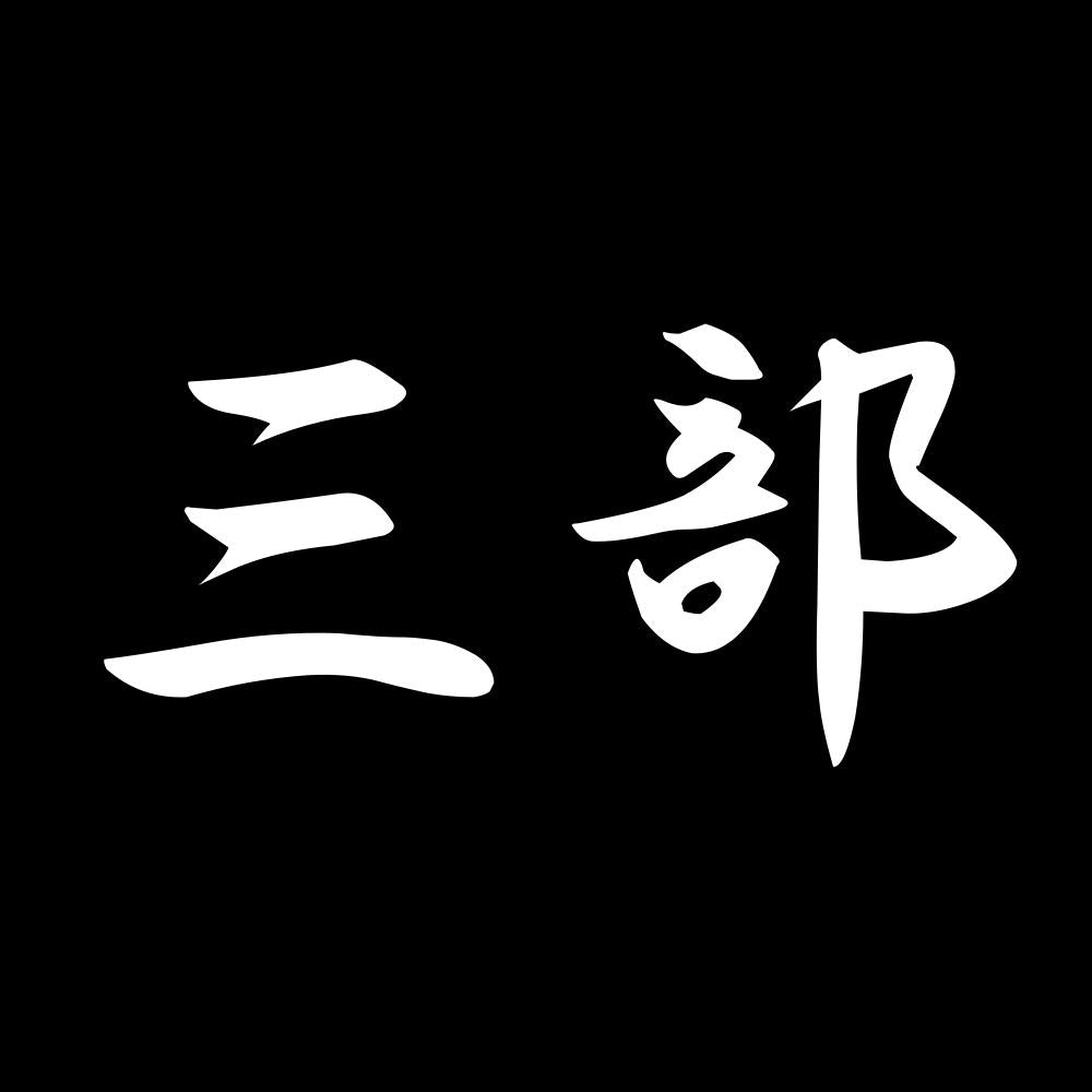 三部 7