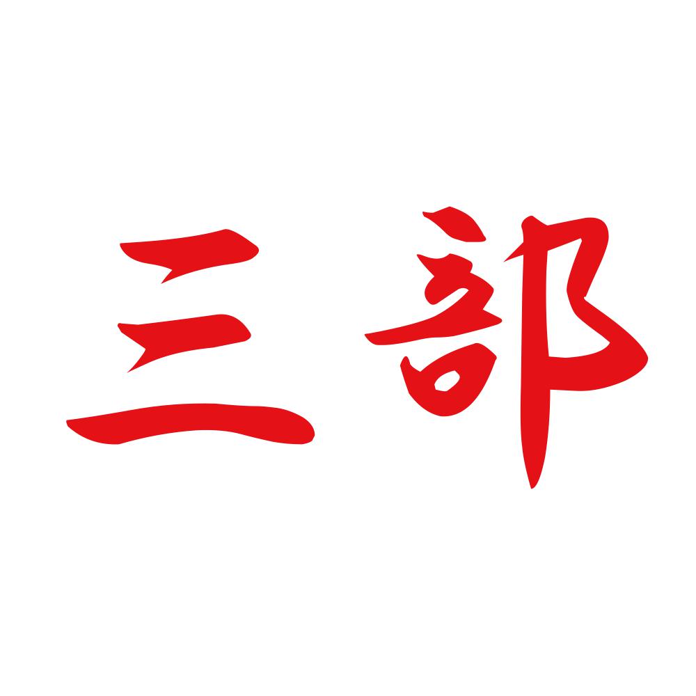 三部 8